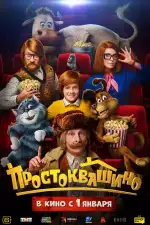 Простоквашино