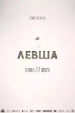 Левша