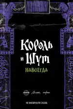 Король и Шут. Навсегда