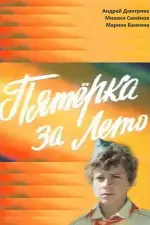 Пятерка за лето