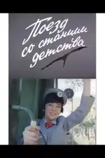 Поезд со станции детства