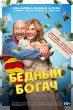 Бедный богач