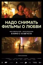 Надо снимать фильмы о любви