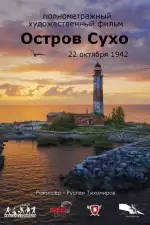 Остров Сухо