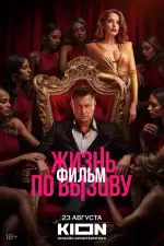 Жизнь по вызову. Фильм