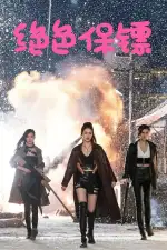 Изысканные телохранительницы