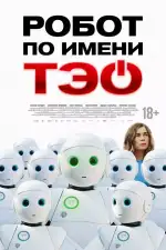 Робот по имени Тэо