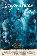 Седьмой вал