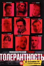 Толерантность