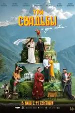 Три свадьбы и один побег