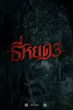 Первая ведьма. Долина дьявола