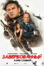 Завербованный