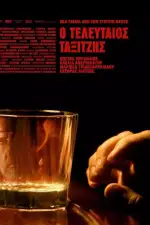 Последний таксист