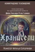 Хранители