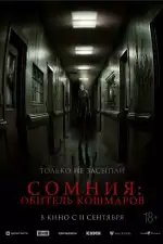 Сомния: Обитель кошмаров