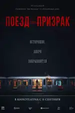 Поезд-призрак