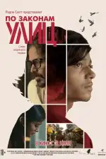 По законам улиц