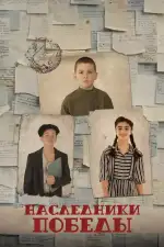Наследники Победы