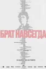 Брат навсегда