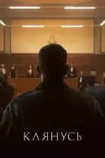 Клянусь