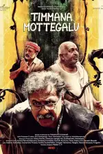 Змеиные яйца Тиммы