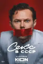 Секс в СССР