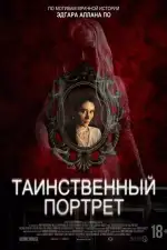 Таинственный портрет