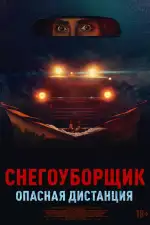 Снегоуборщик. Опасная дистанция