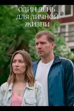 Один день для личной жизни