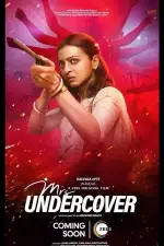 Миссис под прикрытием