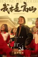 За облаками