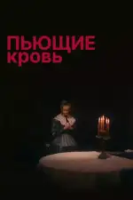Пьющие кровь