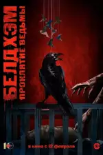 Белдхэм. Проклятие ведьмы