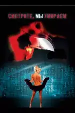 Смотрите, мы умираем