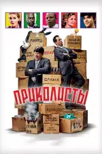 Приколисты