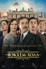 Фэкхем-Холл