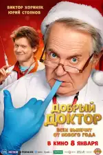 Добрый доктор
