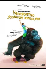 Невероятно усохшая женщина