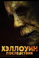 Хэллоуин: Последствия