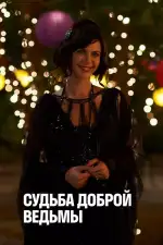 Судьба доброй ведьмы