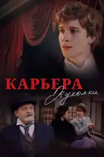 Карьера Куколки