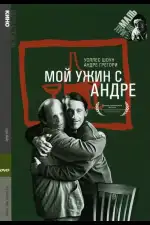 Мой ужин с Андре