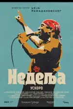 Воскресенье