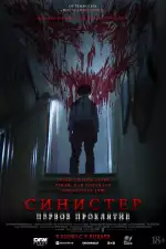 Синистер. Первое проклятие