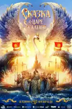 Сказка о царе Салтане