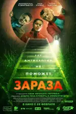 Зараза