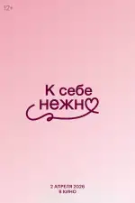 К себе нежно