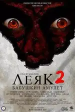 Леяк 2: Бабушкин амулет