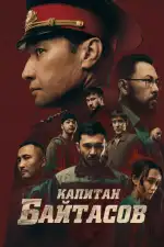 Капитан Байтасов