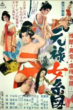 Оргии в Эдо